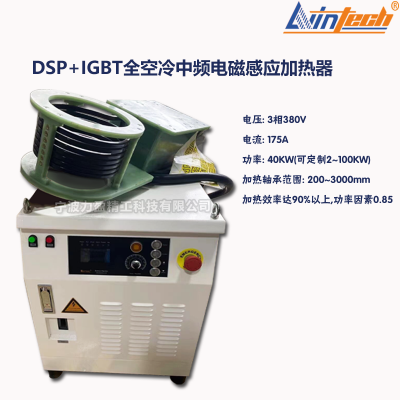 力盈DSP＋IGBT全空冷中频电磁感应加热器