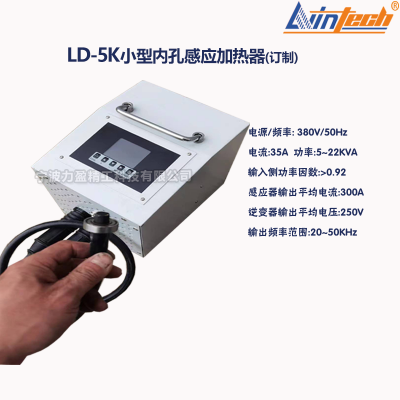 力盈LD-5K小型内孔感应加热器