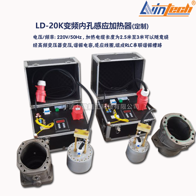 LD-20K变频内孔感应加热器