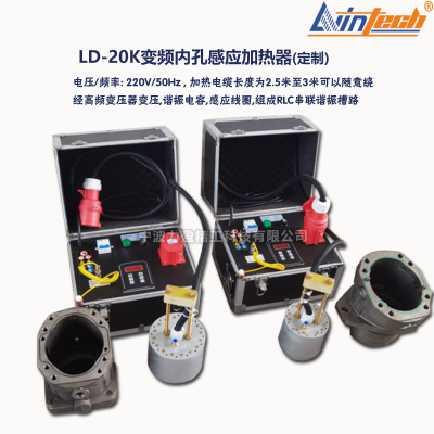 力盈LD-20K变频内孔感应加热器