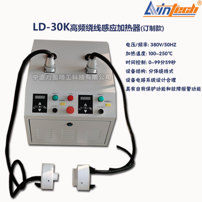 力盈LD-30K高频绕线感应加热器