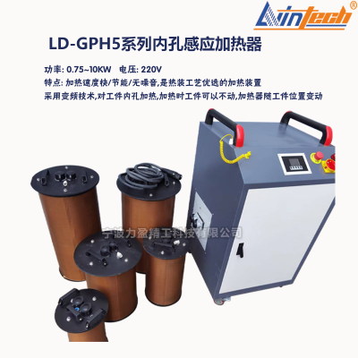 力盈LD-GPH5内孔感应加热器参数