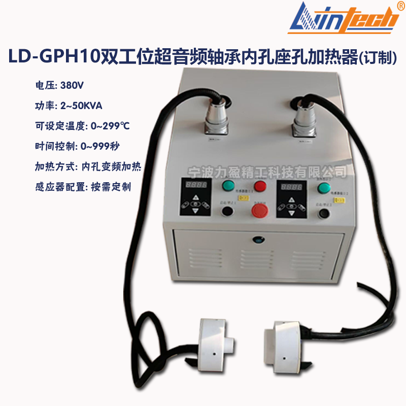 LD-GPH10双工位超音频轴承内孔座孔加热器