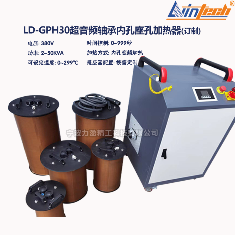 LD-GPH30超音频轴承内孔座孔加热器