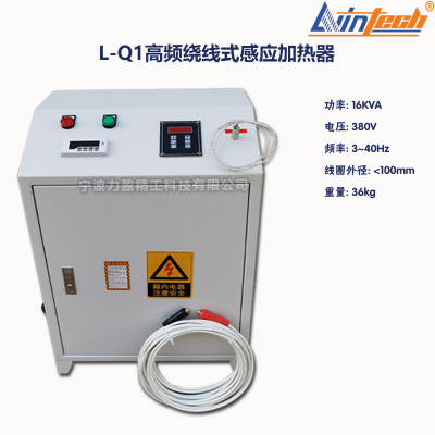 L-Q系列力盈L-Q1高频绕线式感应加热器