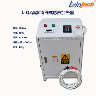 L-Q系列力盈L-Q2高频绕线式感应加热器