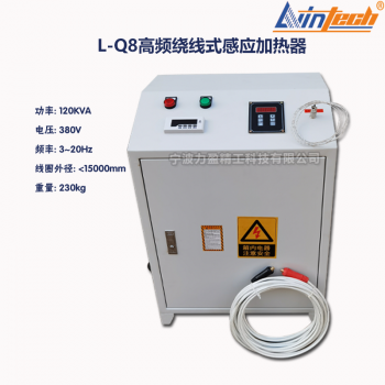 L-Q系列力盈L-Q8高频绕线式感应加热器