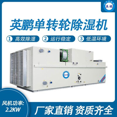 中山市英鹏实验室厂房工业单转轮除湿机2.2kW