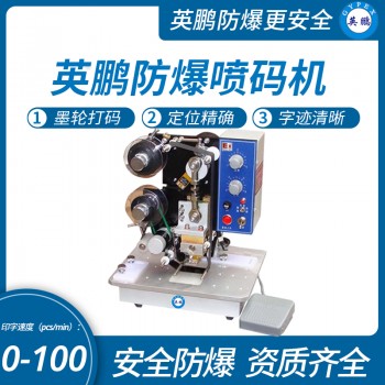 中山英鹏化工厂防爆喷码机墨轮打码机工业防爆印字机100SD