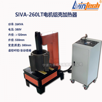 SIVA系列 SIVA-260LT电机铝壳加热器厂家包邮