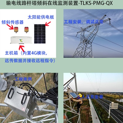 输电线路杆塔倾斜在线监测装置1.0
