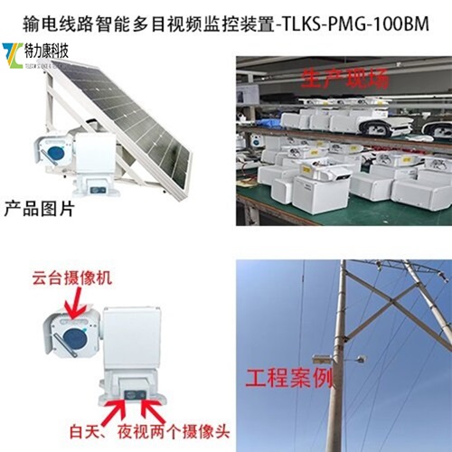 输电线路智能多目视频监控装置TLKS-PMG-100BM