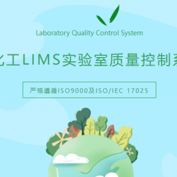 煤化工LIMS实验室质量控制系统