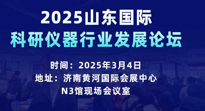 2025山东国际科研仪器行业发展论坛