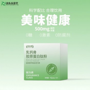 乳钙骨胶原蛋白肽粉小分子肽乳钙特膳OEM加工厂家