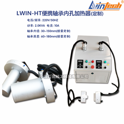 供应力盈LWIN-HT轴承内孔加热器