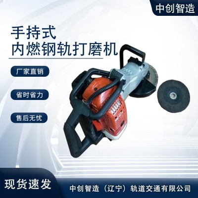 手持内燃打磨机SF-180型全新报价/工务铁路器材