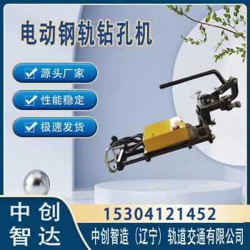 中创智造ZG-1X13电动钢轨钻孔机钢轨维修设备
