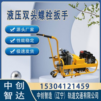 中创智造高铁液压双头扳手是可以这样操作的轨道紧螺栓设备