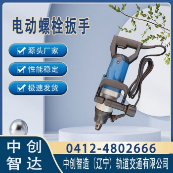 中创智造DB-24型电动扳手经典制造铁路工程局