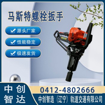 中创智造Master螺栓扳手操作装置工务铁路维修机具