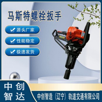 　中创智造Master-35内燃钢轨螺栓扳手生产销售机械
