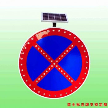 全路段禁停标志 太阳能禁停标志牌交通设施厂家