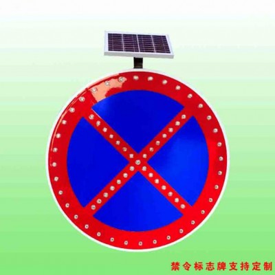 全路段禁停标志 太阳能禁停标志牌交通设施厂家