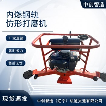 中创智达内燃钢轨打磨机怎么维修/轨道施工器材