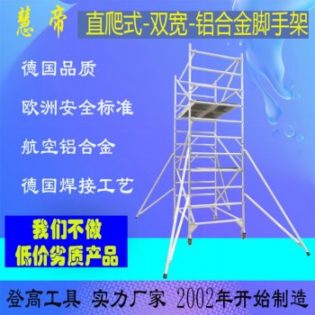 四川成都慧帝铝合金双宽直爬式脚手架租赁关节梯人字梯出售