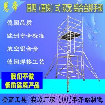 四川成都慧帝双宽直爬直梯式铝合金脚手架租赁人字梯单梯厂家出售