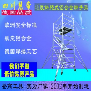 四川成都慧帝铝合金45度双宽斜爬脚手架租赁踏台登高平台出售