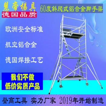 四川成都慧帝60度双宽斜爬铝合金脚手架租赁定制梯绝缘梯出售