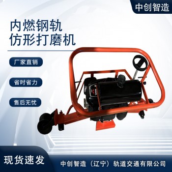 内燃仿形钢轨打磨机FMG-4.4II型地铁机具