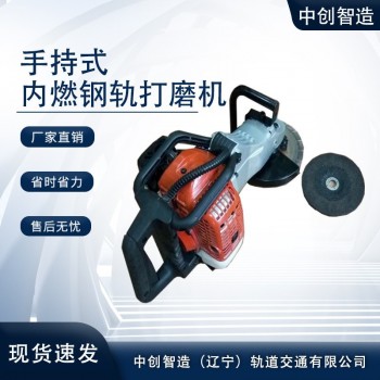 中创智造手提式钢轨打磨除锈机供应高铁施工机械