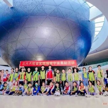苏州三六六社会实践青少年上海天文馆研学营火热招募中