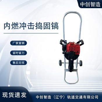 地铁专用机械|内燃直动冲击捣固镐原理|功能