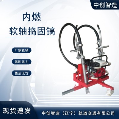 辽宁工务|内燃软轴捣固机操作使用规程