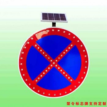 道路严禁停放标志 太阳能禁止停放车辆标志 交通标志牌 道路严禁停放标志 太阳能禁止停放车辆标志 交通标志牌