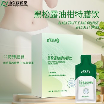 黑松露油柑特膳饮贴牌代加工生产厂家山东
