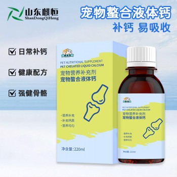 宠物螯合液体钙oem加工厂家山东麒恒