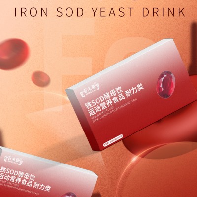 铁SOD酵母饮特殊膳食饮品OEM/ODM代加工山东厂家
