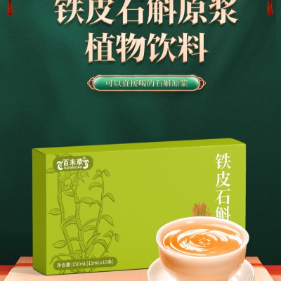 铁皮石斛原浆植物饮料定制贴牌代加工生产济宁厂家