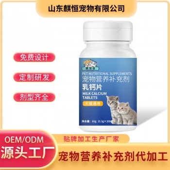 宠物乳钙片宠物营养补充剂贴牌代加工源头厂家山东麒恒宠物