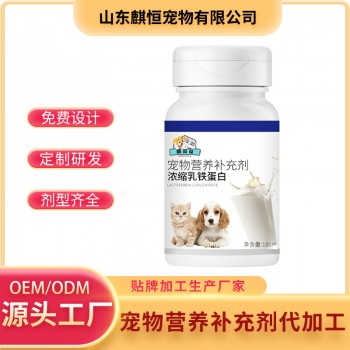 宠物营养补充剂 浓缩乳铁蛋白OEM代加工生产厂家山东麒恒宠物