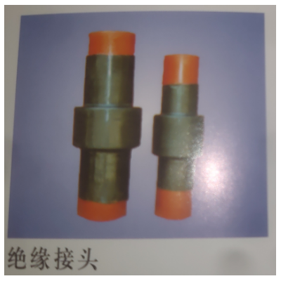 绝缘接头