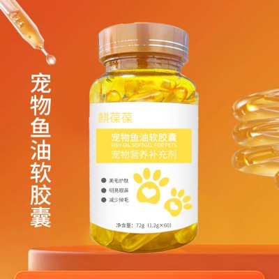 宠物营养补充剂宠物鱼油软胶囊生产odm