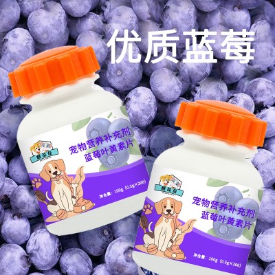 宠物营养补充剂蓝莓叶黄素片OEM代加工