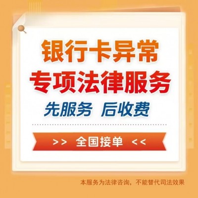 湛江解冻银行卡咨询服务公司