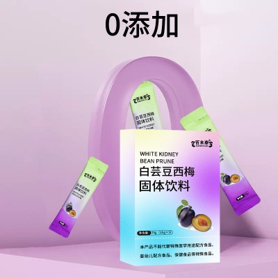 白芸豆西梅固体饮料药食同源露酒生产159O5373071